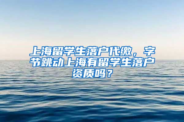 上海留学生落户代缴，字节跳动上海有留学生落户资质吗？