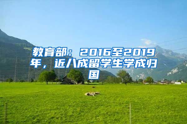 教育部：2016至2019年，近八成留学生学成归国