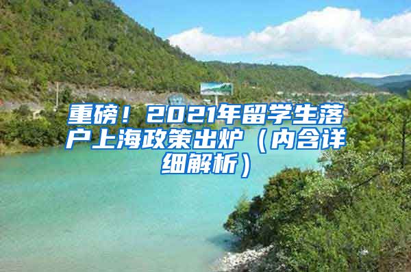 重磅！2021年留学生落户上海政策出炉（内含详细解析）