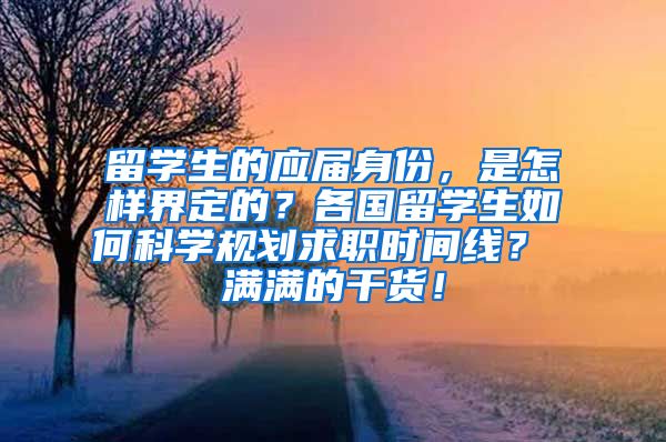 留学生的应届身份，是怎样界定的？各国留学生如何科学规划求职时间线？ 满满的干货！