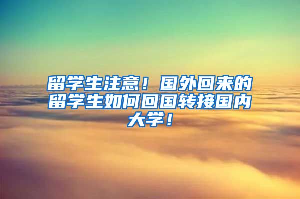 留学生注意！国外回来的留学生如何回国转接国内大学！