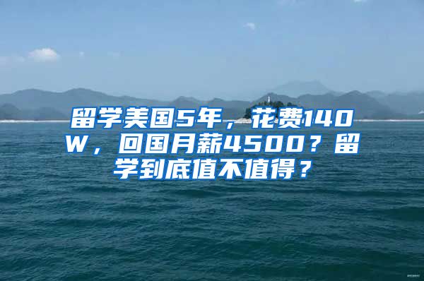 留学美国5年，花费140W，回国月薪4500？留学到底值不值得？