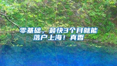 直播预告丨9月9日！留学生落户上海讲座，快来围观