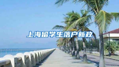 上海留学生落户新政