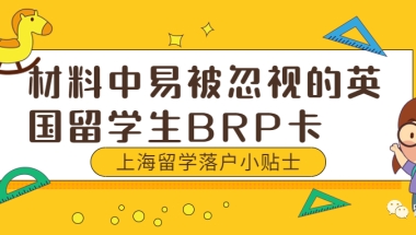 留学落户小贴士—材料中易被忽视的英国留学生BRP卡