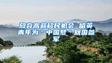 放弃高薪移民机会 留英青年为＂中国梦＂回国参军