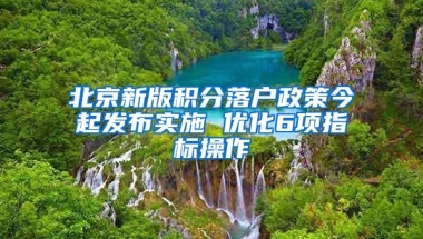 深圳：6月新政以来落户“秒批”引进7.6万毕业生