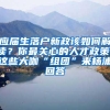 女子想落户上海，“好邻居”伸出“援手”诈骗50余万元