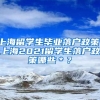 上海留学生毕业落户政策，上海2021留学生落户政策哪些＊？