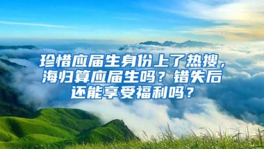 珍惜应届生身份上了热搜，海归算应届生吗？错失后还能享受福利吗？