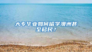 大专毕业如何留学澳洲甚至移民？