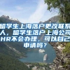 留学生上海落户更改联系人，留学生落户上海公司HR不会办理，可以自己申请吗？