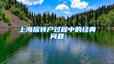 办理深圳户口的全部流程都在这里，有了这些指南办事很简单