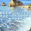 最新整理！2022上海居住证积分续办流程，附最新办理条件