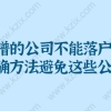 不靠谱的公司不能落户上海；正确方法避免这些公司