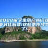 2022留学生落户新旧政策对比解读!这些条件放宽了!