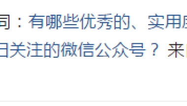 有哪些优秀的、实用度高的、适合留学生和海归关注的微信公众号？