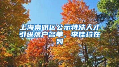 落户须知！2021深圳入户常见问题解答篇（四）