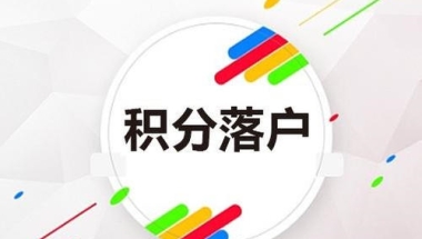 2021年福田区小一学位申请指南 一方有居住证即可