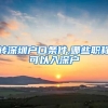 上海留学生落户调档说明什么，上海市公安局户政科