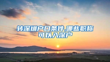 上海留学生落户调档说明什么，上海市公安局户政科