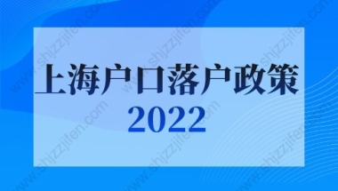 上海户口落户政策2022最新：非户籍应届生及留学生落户