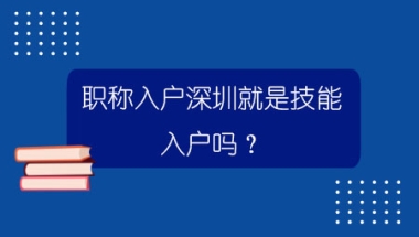 职称入户深圳就是技能入户吗？