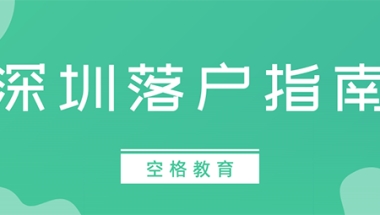 2021深圳人才引进落户条件，低学历+半年社保！