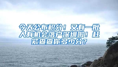 重磅消息！深圳再加10000个纯积分入户指标，这些消息你知道吗？