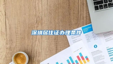 新鲜出炉的调令，全日制大专成功核准入户深圳