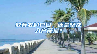 2022年深圳入户新政迟迟无动静，我该何去何从？