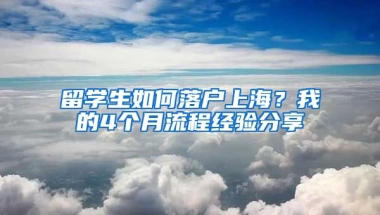 留学生如何落户上海？我的4个月流程经验分享