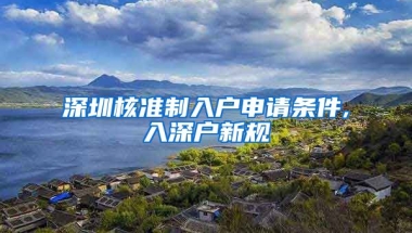 深圳核准制入户申请条件,入深户新规