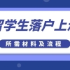 上海留学生落户流程（2022年留学生落户上海申请材料及办理流程）