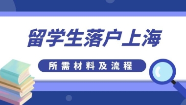 上海留学生落户流程（2022年留学生落户上海申请材料及办理流程）