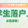 2022年留学生落户上海最新政策，落户上海必看这几点