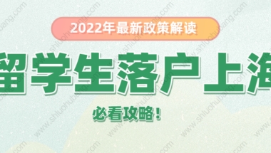 2022年留学生落户上海最新政策，落户上海必看这几点