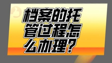 上海留学生档案存放在哪里最好？