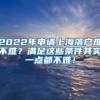 2022年申请上海落户难不难？满足这些条件其实一点都不难！