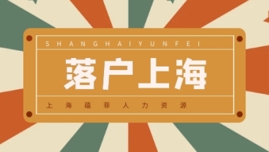 2022留学生落户上海的条件一览（附相关政策解读）