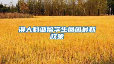 澳大利亚留学生回国最新政策