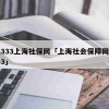 2022年上海集体户口孩子怎么上学？上海16区集体