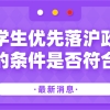 留学生优先落沪政策：你的条件是否符合？