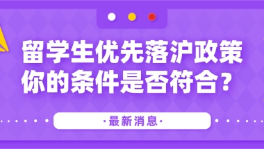 留学生优先落沪政策：你的条件是否符合？