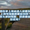 现在非上海本地人员要在上海考驾照需要多少钱？多久拿到驾照，还需要居住证吗？