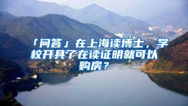 杨浦海外人才落户新政先行先试获批！首批人才成功落户啦