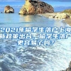 2021年留学生落户上海新政策出台，留学生落户更容易了吗？