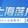 2022年申请上海落户的16个注意事项！提前收藏免得影响落户结果