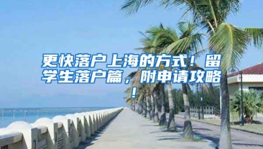 更快落户上海的方式！留学生落户篇，附申请攻略！