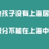 外地孩子在沪上学问题一：只有上海居住证，孩子可以在上海上高中吗？